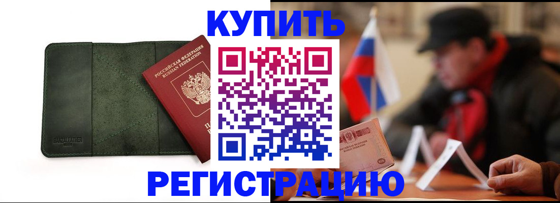 купить прописку в Будённовске